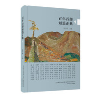 百年百部短篇正典1