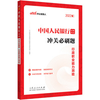 人民银行考试中公2022中国人民银行招聘考试冲关必刷题行政职业能力测验
