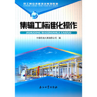 集输工标准化操作