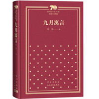 九月寓言（精）（新中国70年70部长篇小说典藏）