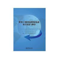 世界主要国家跨境电商相关政策与解读