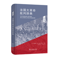 法国大革命批判辞典 2：人物卷