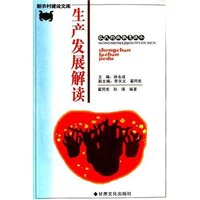 生产发展解读