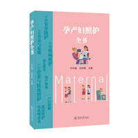 孕产妇照护全书