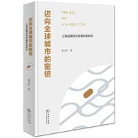 迈向全球城市的秘钥——上海品牌经济发展历史研究