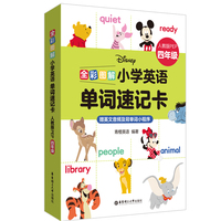 [迪士尼]全彩图解:小学英语单词速记卡(人教版PEP四年级)(赠英文音频及背单词小程序)