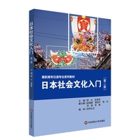 日本社会文化入门(第二版)