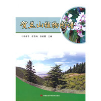 贺兰山植物图谱