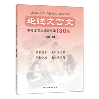 走进文言文.中考文言文课外阅读180篇