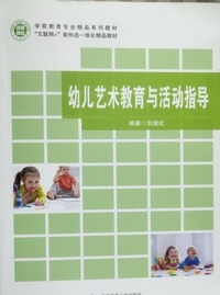幼儿艺术教育与活动指导