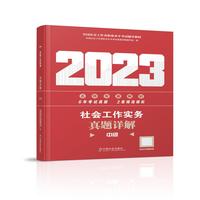 社会工作实务真题详解（中级教辅）2023年  社工中级 中国社会出版社 社会工作23中级