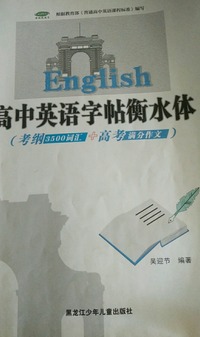 高中英语字帖:衡水体:考纲3500词汇 高考满分作文