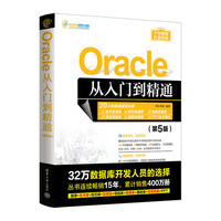 Oracle从入门到精通(第5版)
