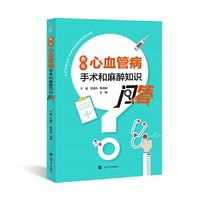 老年心血管病手术和麻醉知识问答