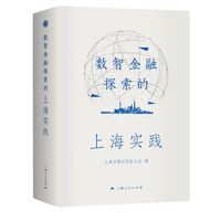 数智金融探索的上海实践