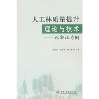 人工林质量提升理论与技术--以浙江为例