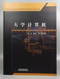 大学计算机