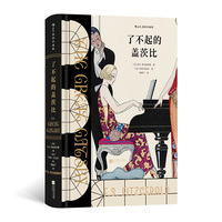 了不起的盖茨比（插图珍藏版）