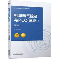 机床电气控制与PLC(三菱)(第2版)