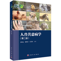 人兽共患病学（第二版） 9787030778260刘明远科学出版社