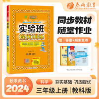 实验班提优训练 三年级上册 小学科学 教科版 2024年秋季新版教材同步强化练习册作业本测试卷