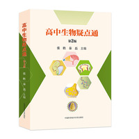 高中生物疑点通（第2版）