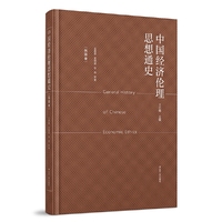中国经济伦理思想通史（民国卷）