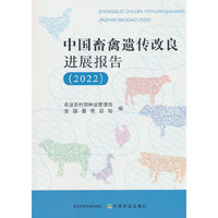 中国畜禽遗传改良进展报告（2022）