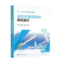 装配式建筑构件深化设计(曹宽)