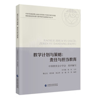 教学计划与策略：责任与担当教育