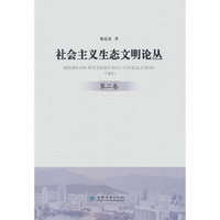 社会主义生态文明论丛(第2卷)