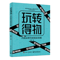 玩转得物：内容运营与变现全攻略