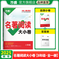 2025新书万唯名著大小卷八年级全一册考点精练初中文学名著阅读测试卷模拟试卷初二试题册