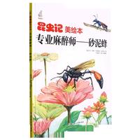 昆虫记美专业麻醉师--砂泥蜂 小学生一二三年级课外阅读
