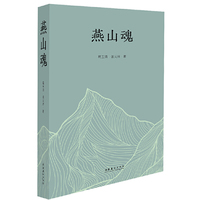 燕山魂