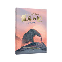 最后的熊(魔法象·故事森林)