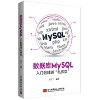 数据库MySQL入门到精通“私房菜”