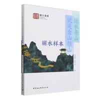绿水青山就是金山银山：丽水样本