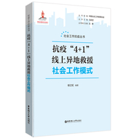 抗疫“4+1”线上异地救援社会工作模式