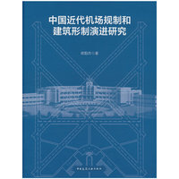 中国近代机场规制和建筑形制演进研究