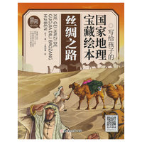 写给孩子的国家地理宝藏绘本 丝绸之路