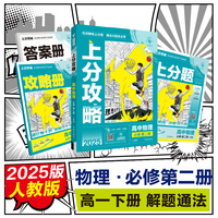 2025版理想树高中必刷题 上分攻略 高一下 物理 必修 第二册 课本同步讲解 人教版