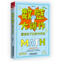 数感大爆炸：重塑孩子的数学思维