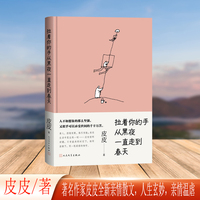 拉着你的手从黑夜一直走到春天（著名作家皮皮全新亲情散文）