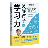 唤醒孩子的学习力2：运用高效的学习方法