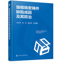 熔模精密铸件缺陷成因及其防治