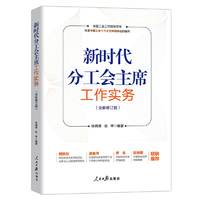 新时代分工会主席工作实务（全新修订版）