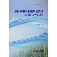 乡村农田水利组织的变迁——皂河灌区个案研究
