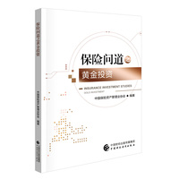 保险问道之黄金投资