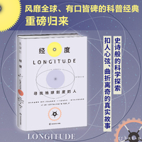 经度：寻找地球刻度的人